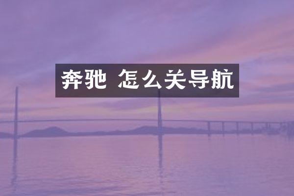 奔驰 怎么关导航