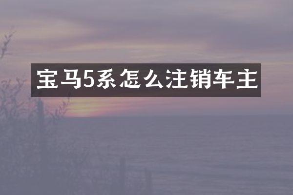 宝马5系怎么注销车主