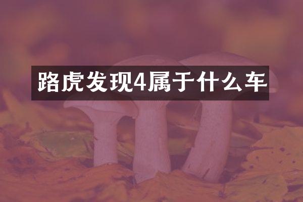 路虎发现4属于什么车
