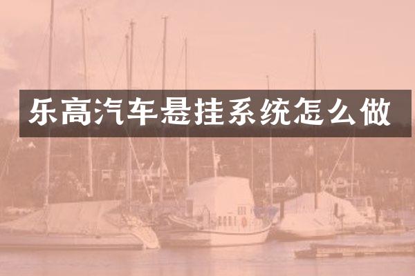 乐高汽车悬挂系统怎么做