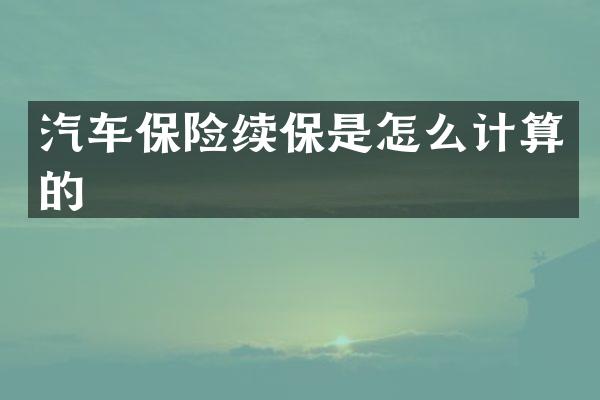 汽车保险续保是怎么计算的