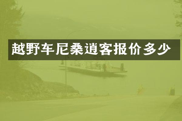 越野车尼桑逍客报价多少