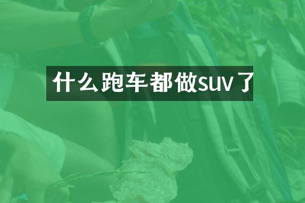 什么跑车都做suv了