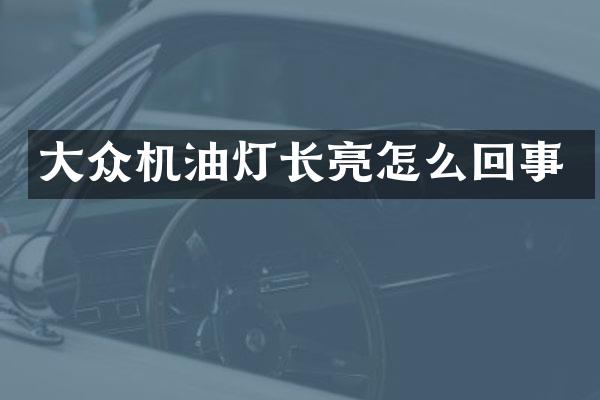 大众机油灯长亮怎么回事