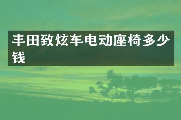 丰田致炫车电动座椅多少钱