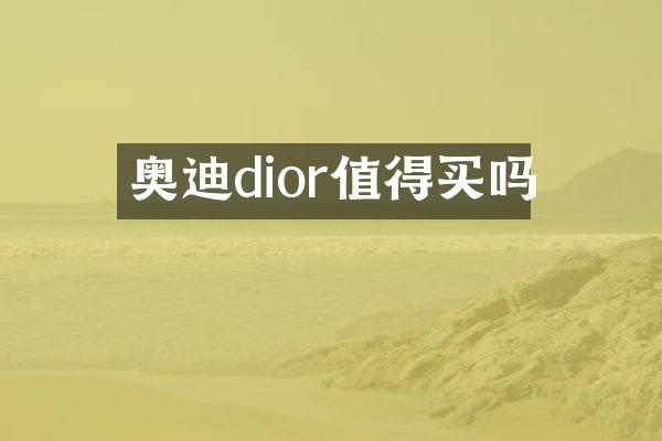 奥迪dior值得买吗