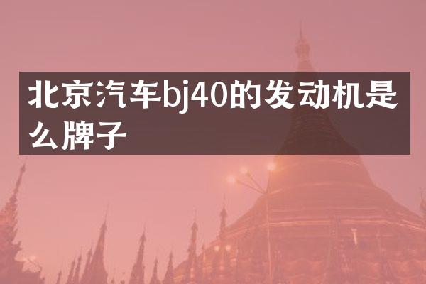 北京汽车bj40的发动机是什么牌子