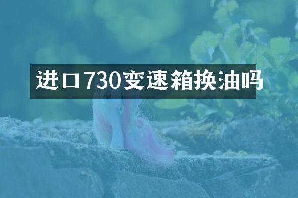 进口730变速箱换油吗