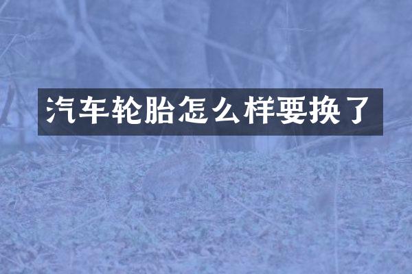 汽车轮胎怎么样要换了