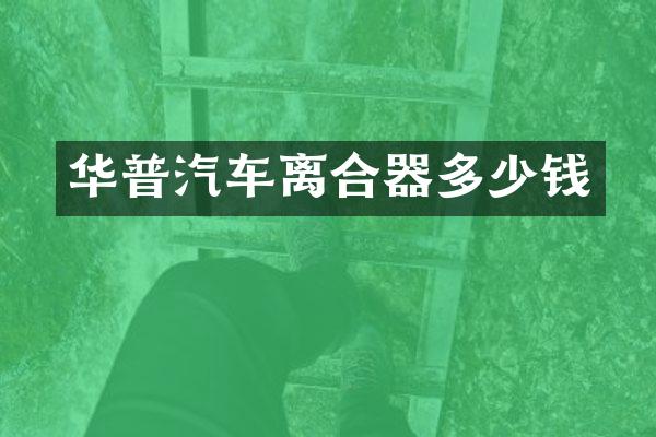 华普汽车离合器多少钱