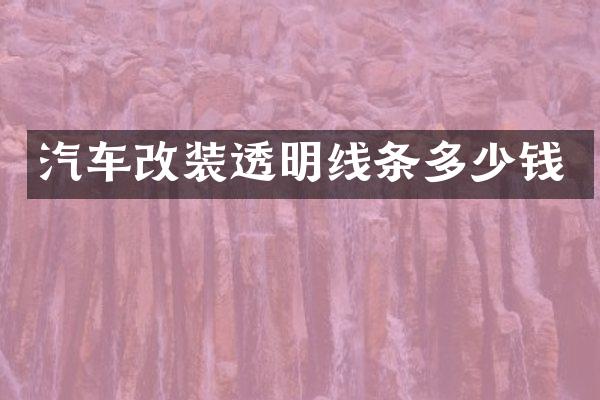 汽车改装透明线条多少钱