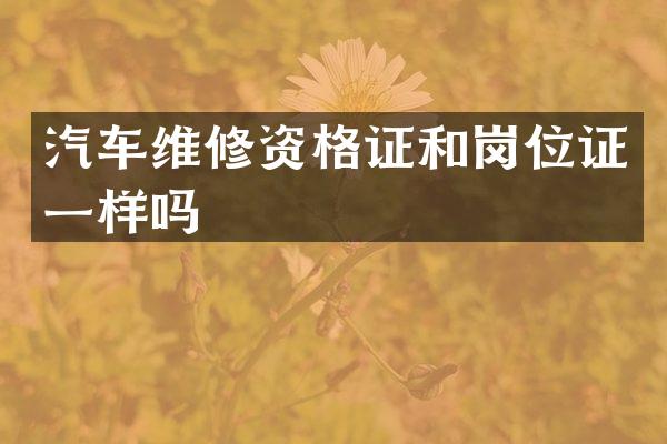 汽车维修资格证和岗位证一样吗