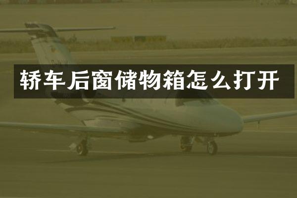 轿车后窗储物箱怎么打开