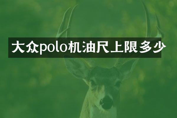 大众polo机油尺上限多少