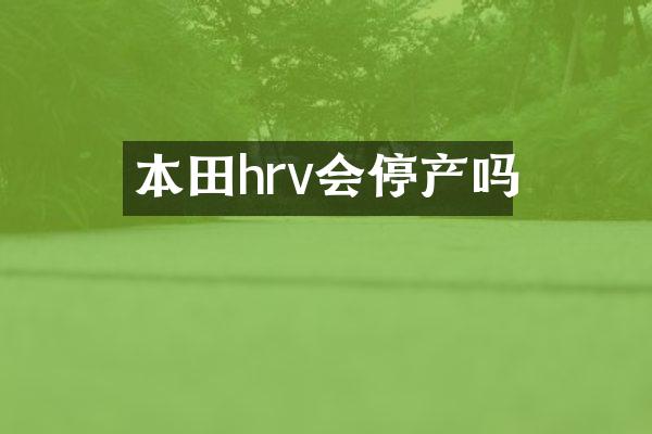 本田hrv会停产吗