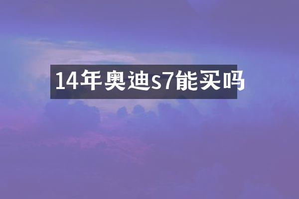 14年奥迪s7能买吗