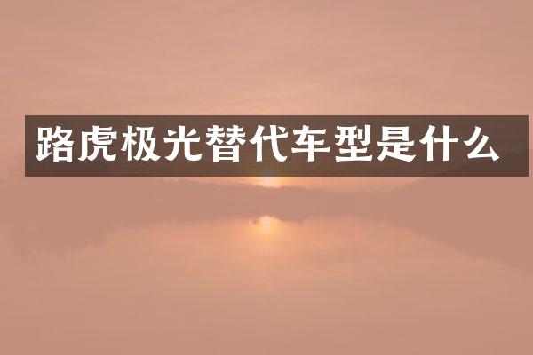 路虎极光替代车型是什么