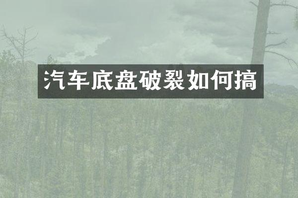 汽车底盘破裂如何搞