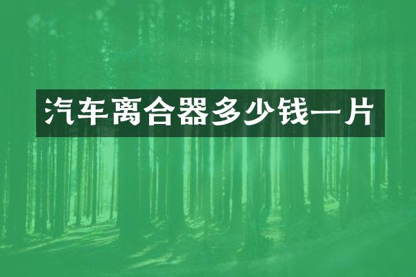 汽车离合器多少钱一片
