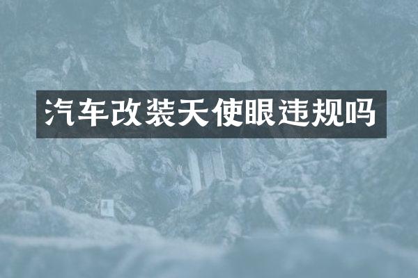汽车改装天使眼违规吗