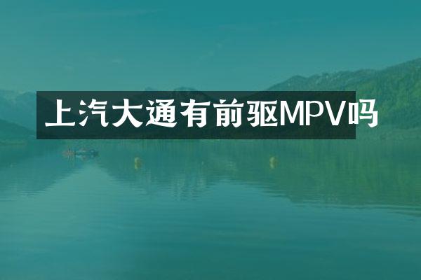上汽大通有前驱MPV吗