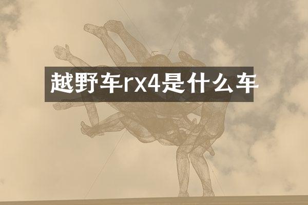 越野车rx4是什么车