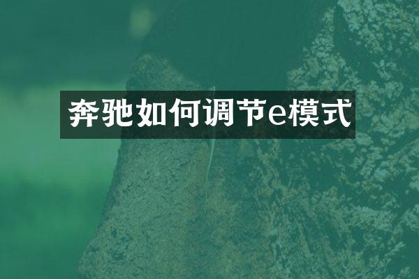 奔驰如何调节e模式