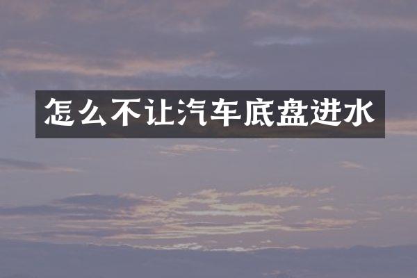 怎么不让汽车底盘进水