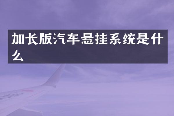 加长版汽车悬挂系统是什么