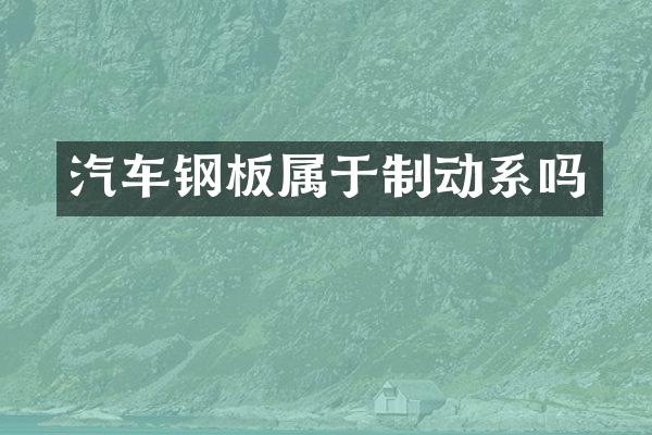 汽车钢板属于制动系吗