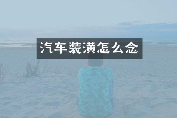 汽车装潢怎么念