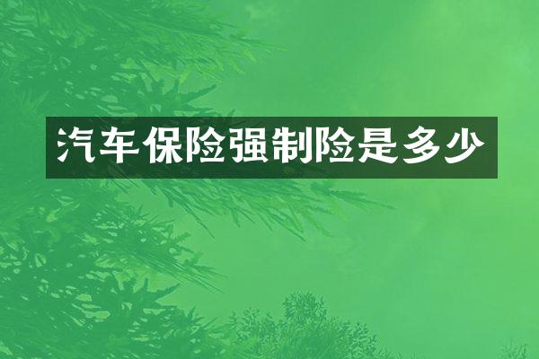 汽车保险强制险是多少