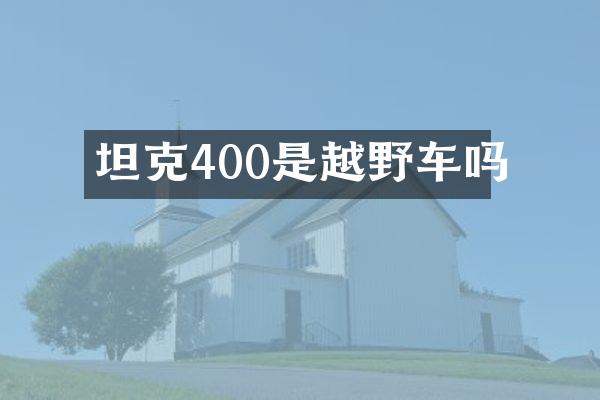 坦克400是越野车吗