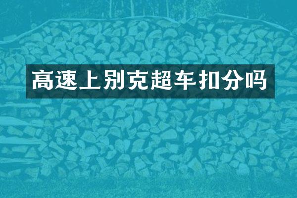 高速上别克超车扣分吗