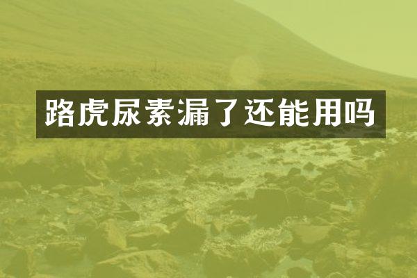 路虎尿素漏了还能用吗