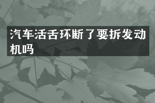 汽车活舌环断了要拆发动机吗