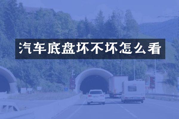 汽车底盘坏不坏怎么看