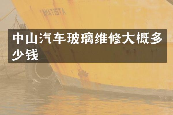 中山汽车玻璃维修大概多少钱