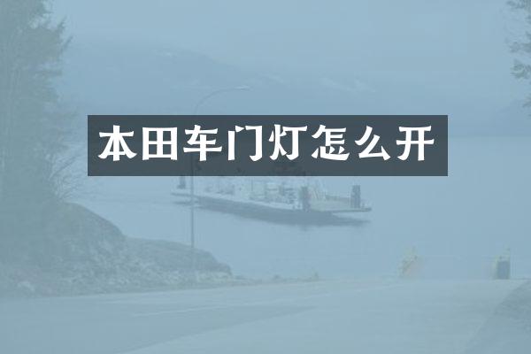 本田车门灯怎么开