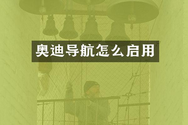 奥迪导航怎么启用