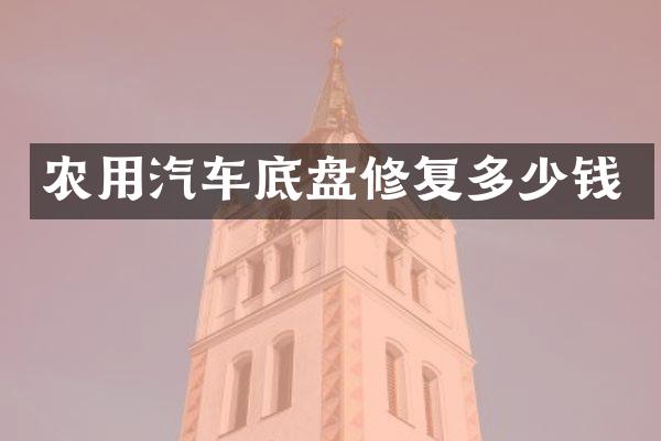 农用汽车底盘修复多少钱