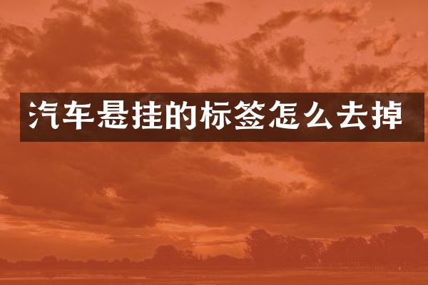 汽车悬挂的标签怎么去掉