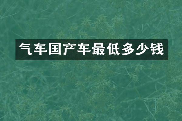 气车国产车最低多少钱