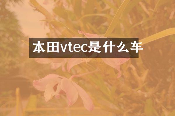 本田vtec是什么车