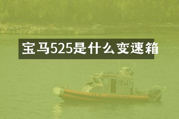 宝马525是什么变速箱
