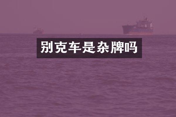 别克车是杂牌吗