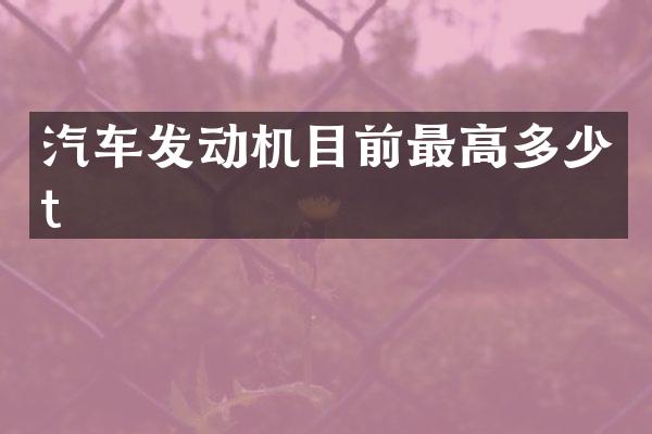 汽车发动机目前最高多少t