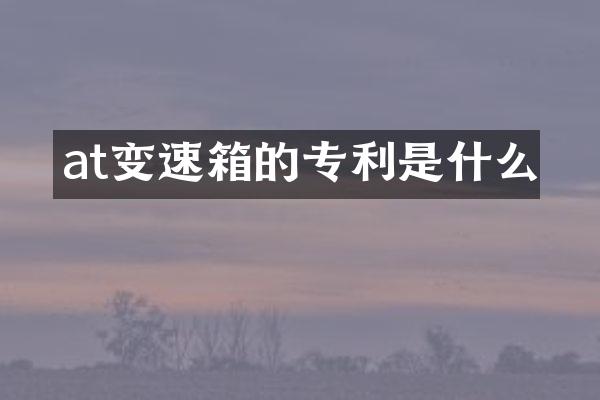 at变速箱的专利是什么