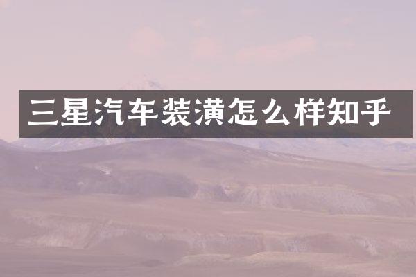 三星汽车装潢怎么样知乎