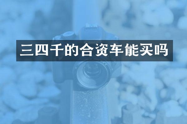 三四千的合资车能买吗
